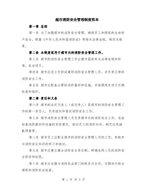 超市消防安全管理制度范本（2篇）