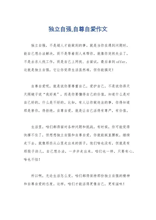 独立自强,自尊自爱作文
