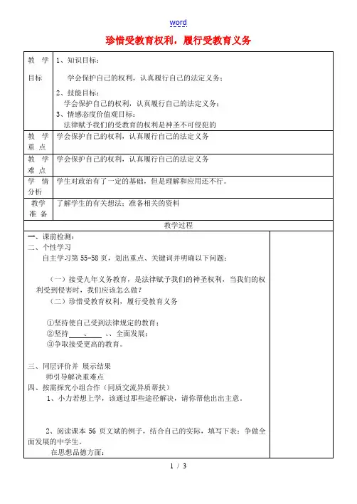 七年级政治上册 珍惜受教育权利,履行受教育义务教案 鲁教版-鲁教版初中七年级上册政治教案