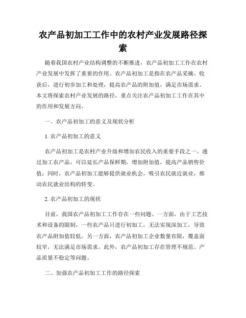 农产品初加工工作中的农村产业发展路径探索