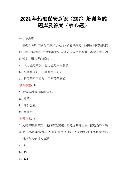 2024年船舶保安意识(Z07)培训考试题库及答案(核心题)