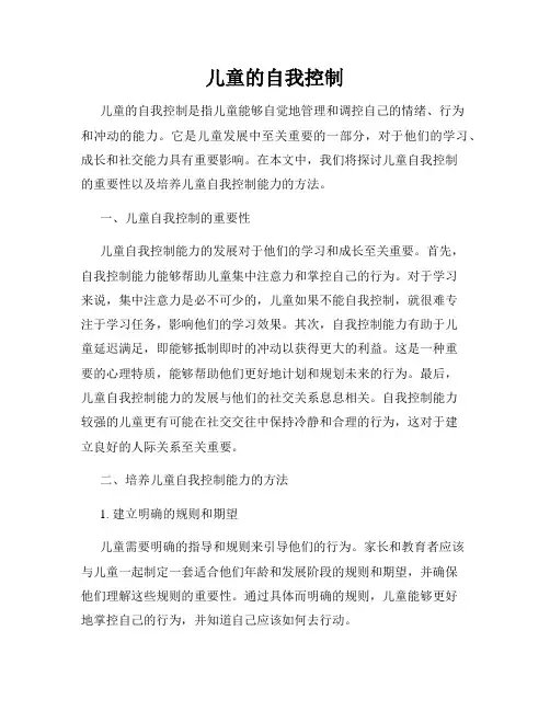 儿童的自我控制