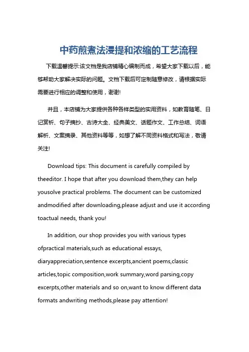 中药煎煮法浸提和浓缩的工艺流程