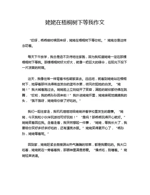 姥姥在梧桐树下等我作文