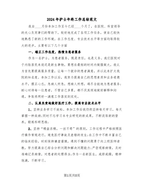 2024年护士年终工作总结范文（4篇）