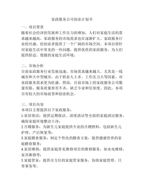 家政服务公司创业计划书