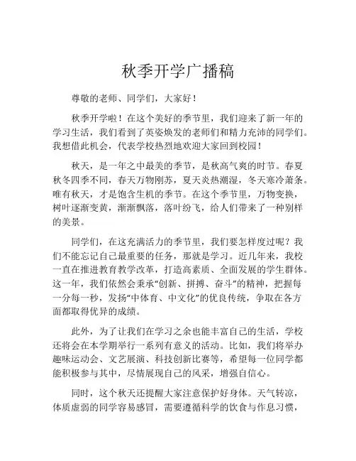 秋季开学广播稿