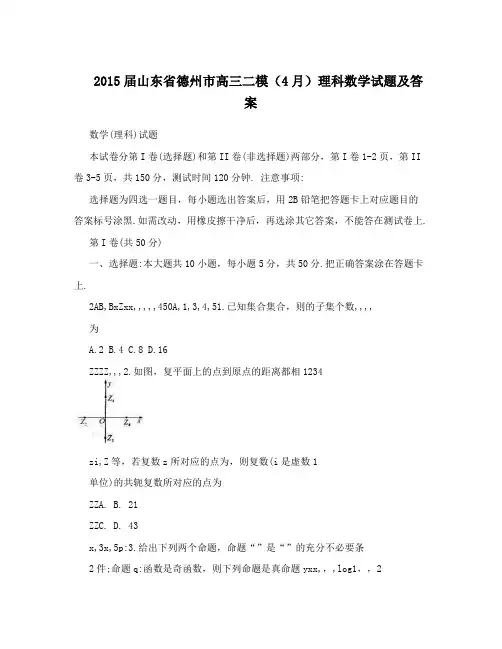最新届山东省德州市高三二模(4月)理科数学试题及答案优秀名师资料