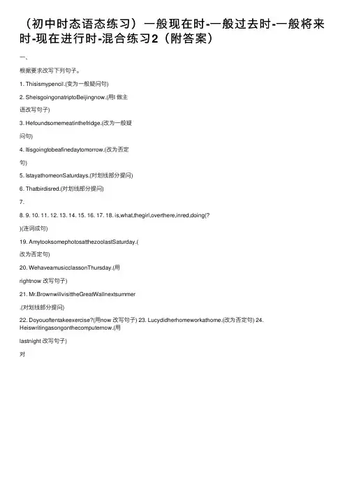 （初中时态语态练习）一般现在时-一般过去时-一般将来时-现在进行时-混合练习2（附答案）