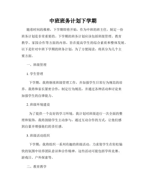 中班班务计划下学期