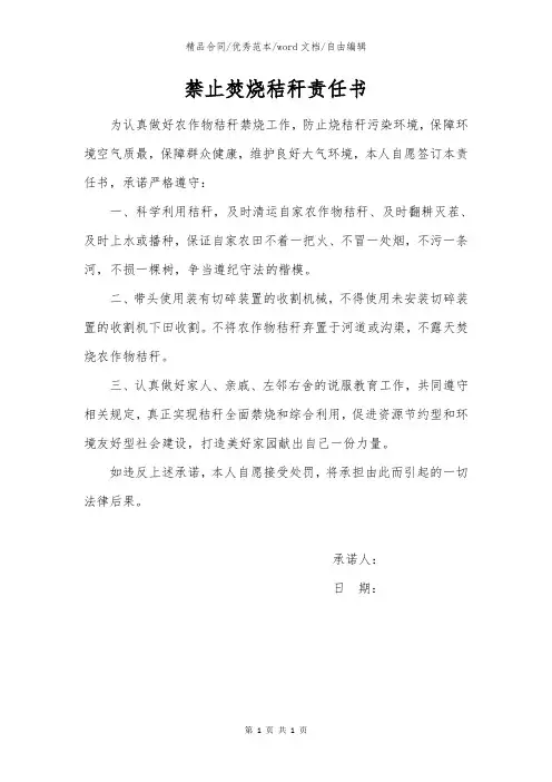 禁止焚烧秸秆责任书