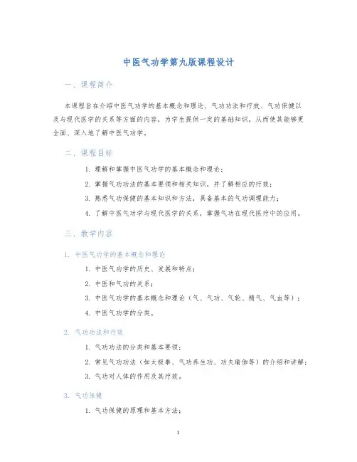 中医气功学第九版课程设计