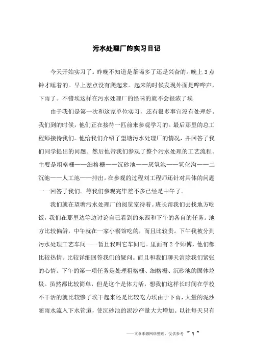 污水处理厂的实习日记