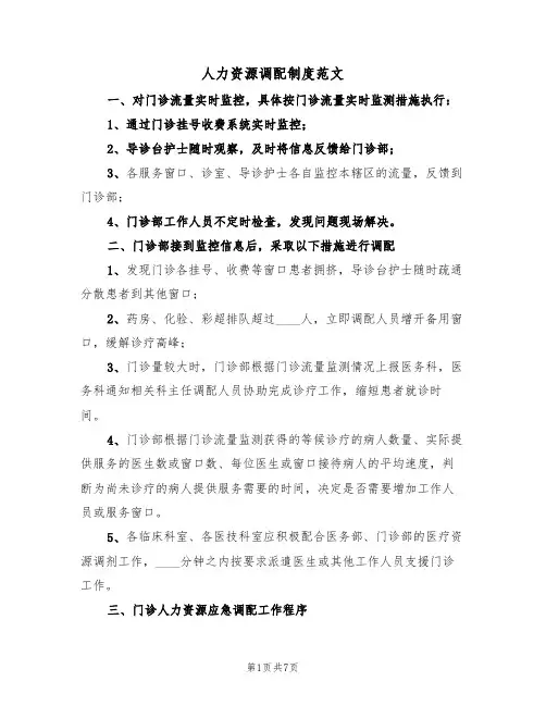 人力资源调配制度范文(3篇)