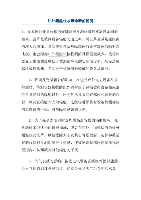 红外测温仪故障诊断的说明