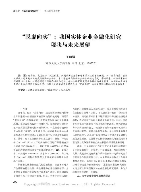 王丽娟 ：“脱虚向实”：我国实体企业金融化研究现状与未来展望