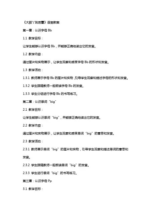 语言教案大脚丫跳芭蕾