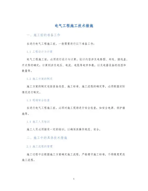 电气工程施工技术措施