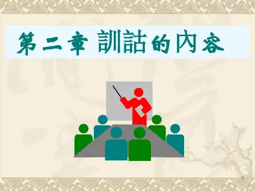 训诂的内容 注音