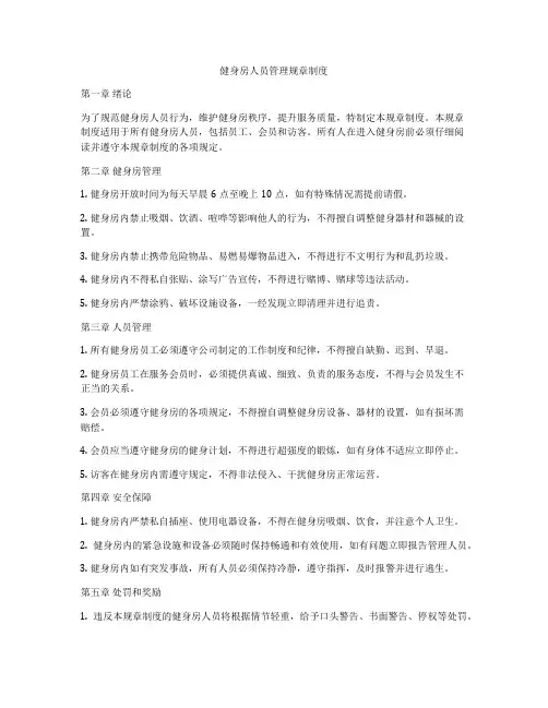 健身房人员管理规章制度