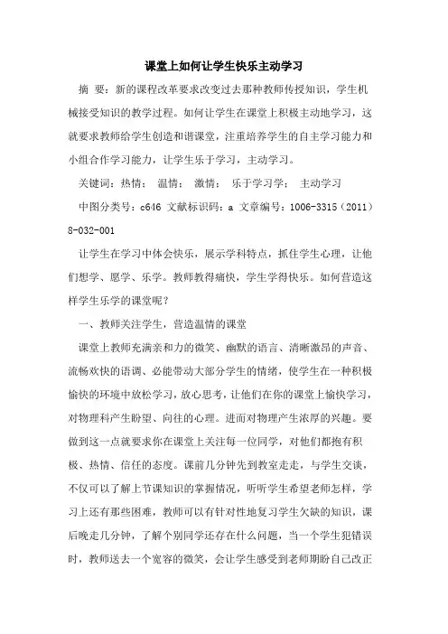 课堂上如何让学生快乐主动学习论文