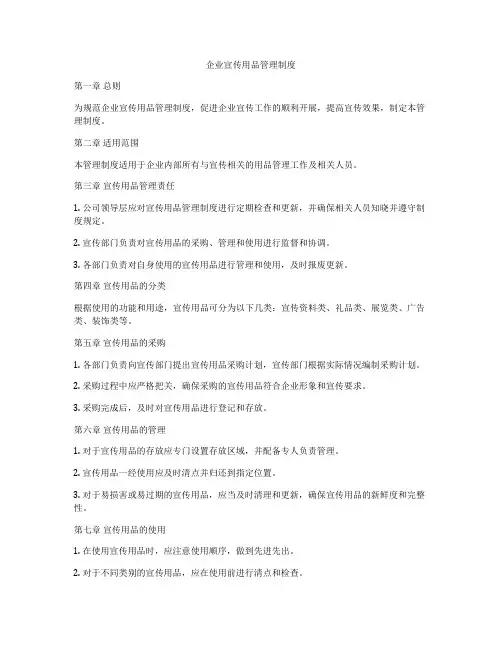 企业宣传用品管理制度