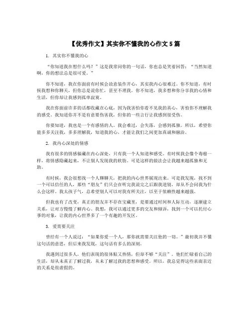 【优秀作文】其实你不懂我的心作文5篇