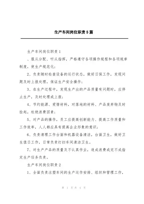 生产车间岗位职责5篇