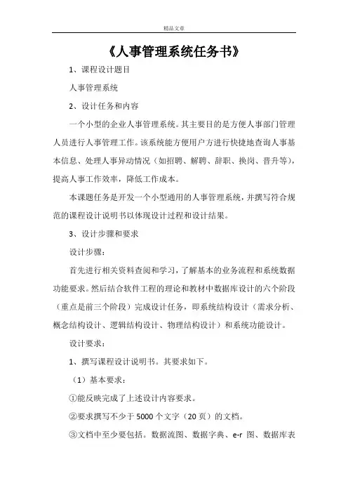 《人事管理系统任务书》