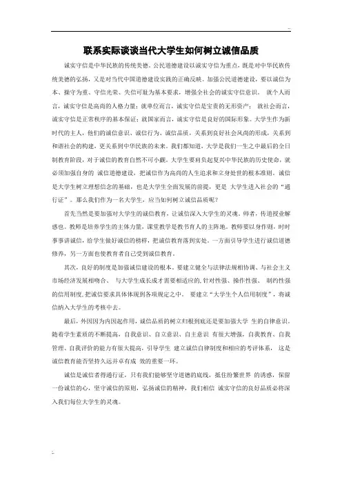 联系实际谈谈当代大学生如何树立诚信品质