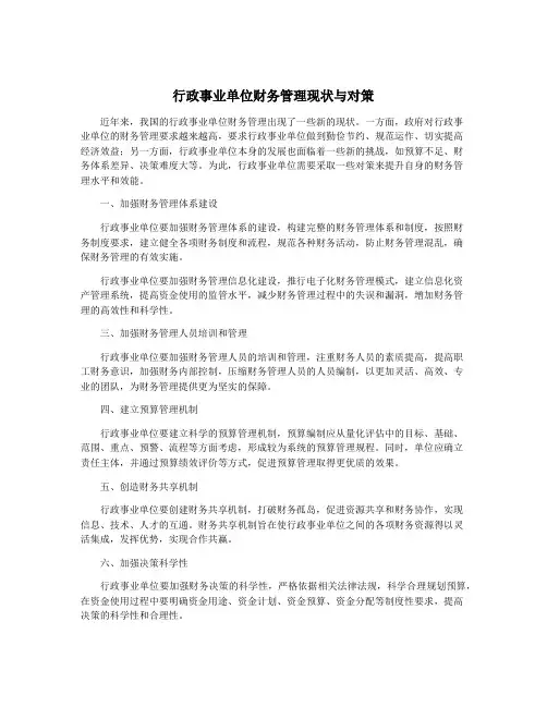 行政事业单位财务管理现状与对策
