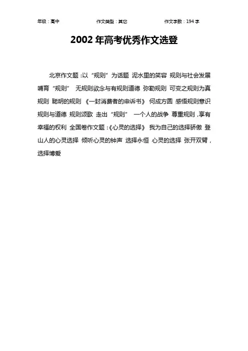 2002年高考优秀作文选登作文【高中高中200字】
