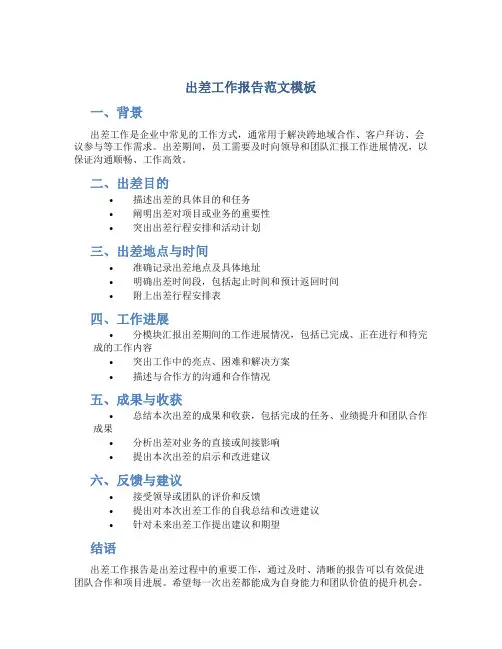 出差工作报告范文模板
