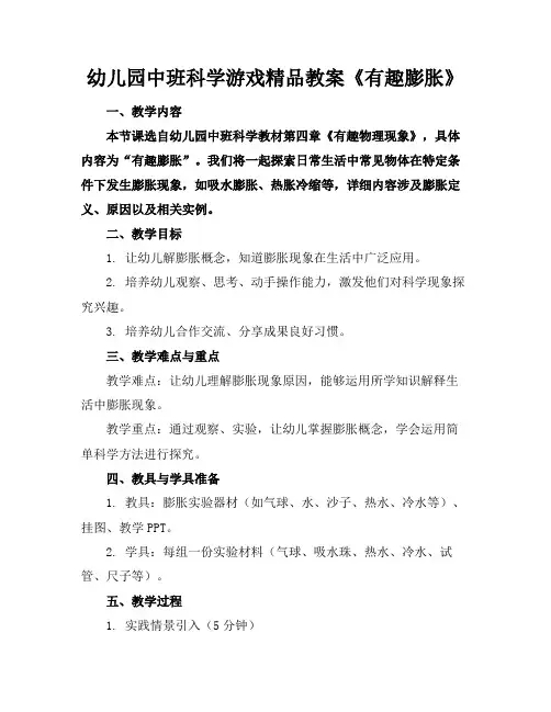 幼儿园中班科学游戏精品教案《有趣的膨胀》