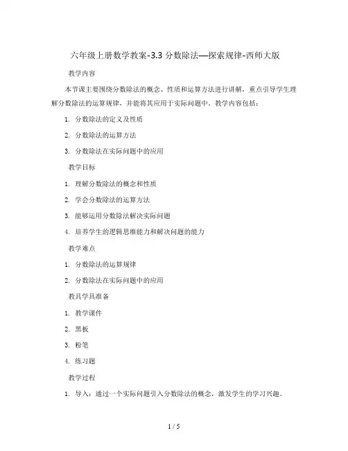 六年级上册数学教案-3.3分数除法—探索规律-西师大版