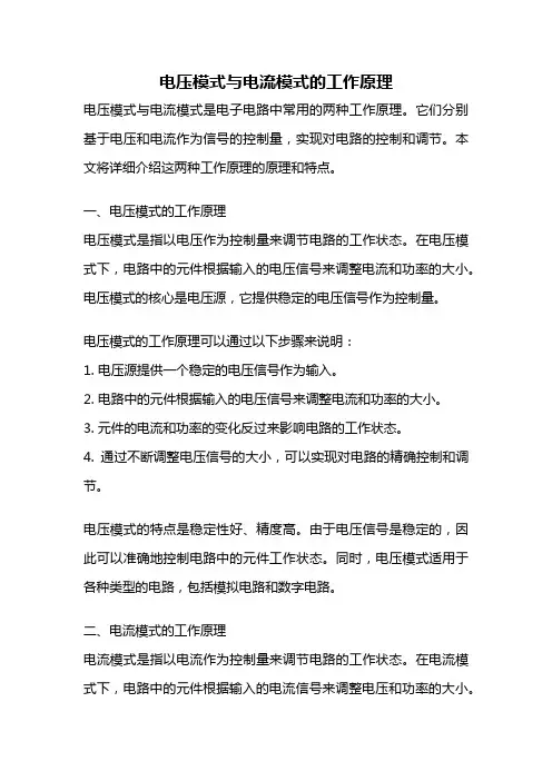 电压模式与电流模式的工作原理
