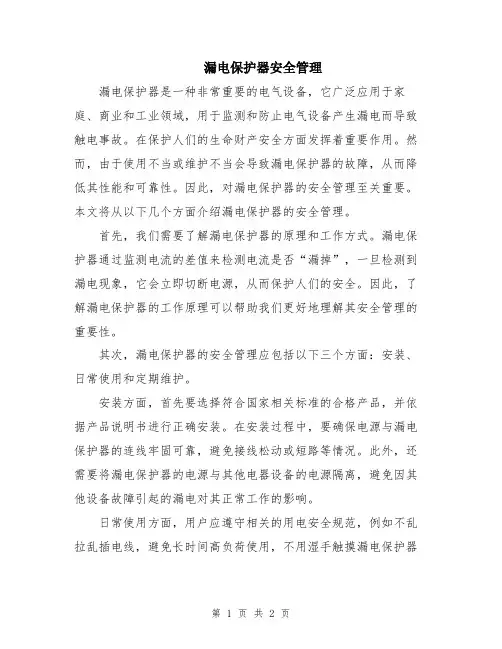 漏电保护器安全管理
