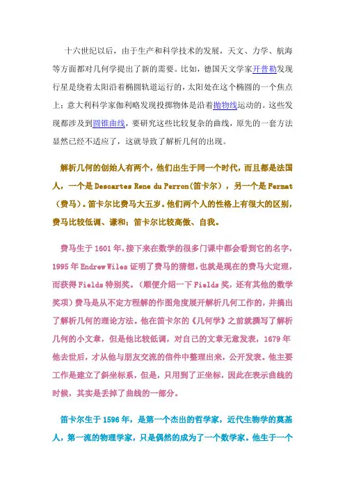 解析几何与数学史