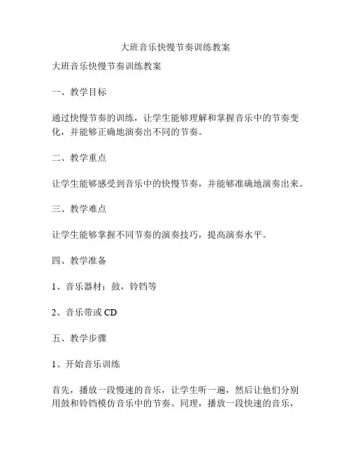 大班音乐快慢节奏训练教案