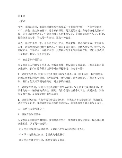 安全常驻心中演讲稿(3篇)