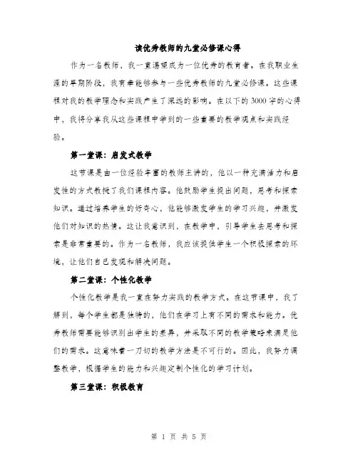 读优秀教师的九堂必修课心得（2篇）