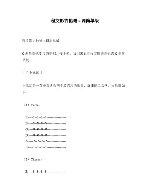 程艾影吉他谱c调简单版