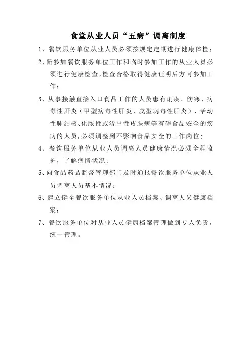 食堂从业人员“五病”调离制度
