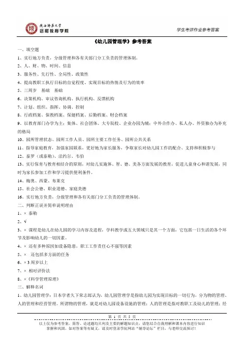 《幼儿园管理学》 答案