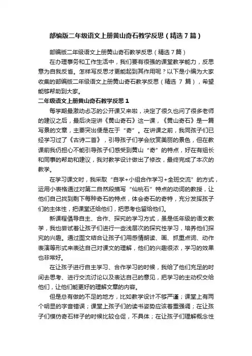 部编版二年级语文上册黄山奇石教学反思（精选7篇）