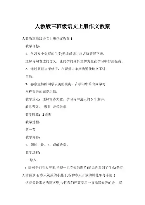 人教版三年级语文上册作文教案