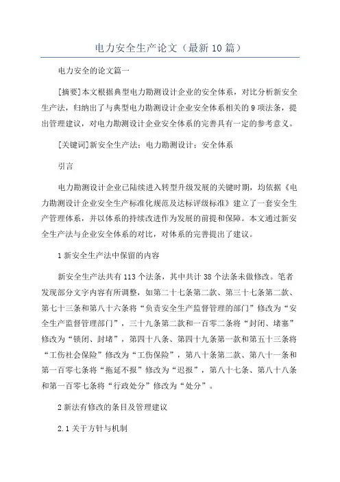 电力安全生产论文(最新10篇)