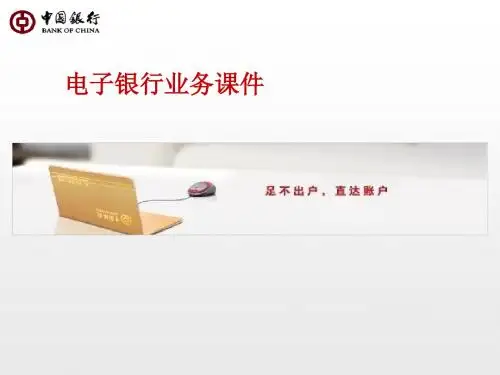 银行电子银行业务培训课件