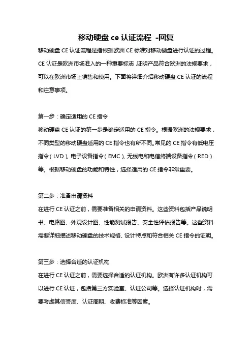 移动硬盘ce认证流程 -回复