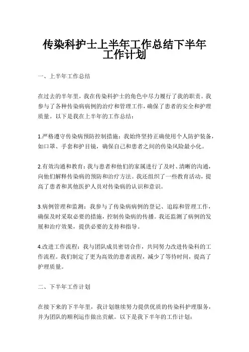 传染科护士上半年工作总结下半年工作计划